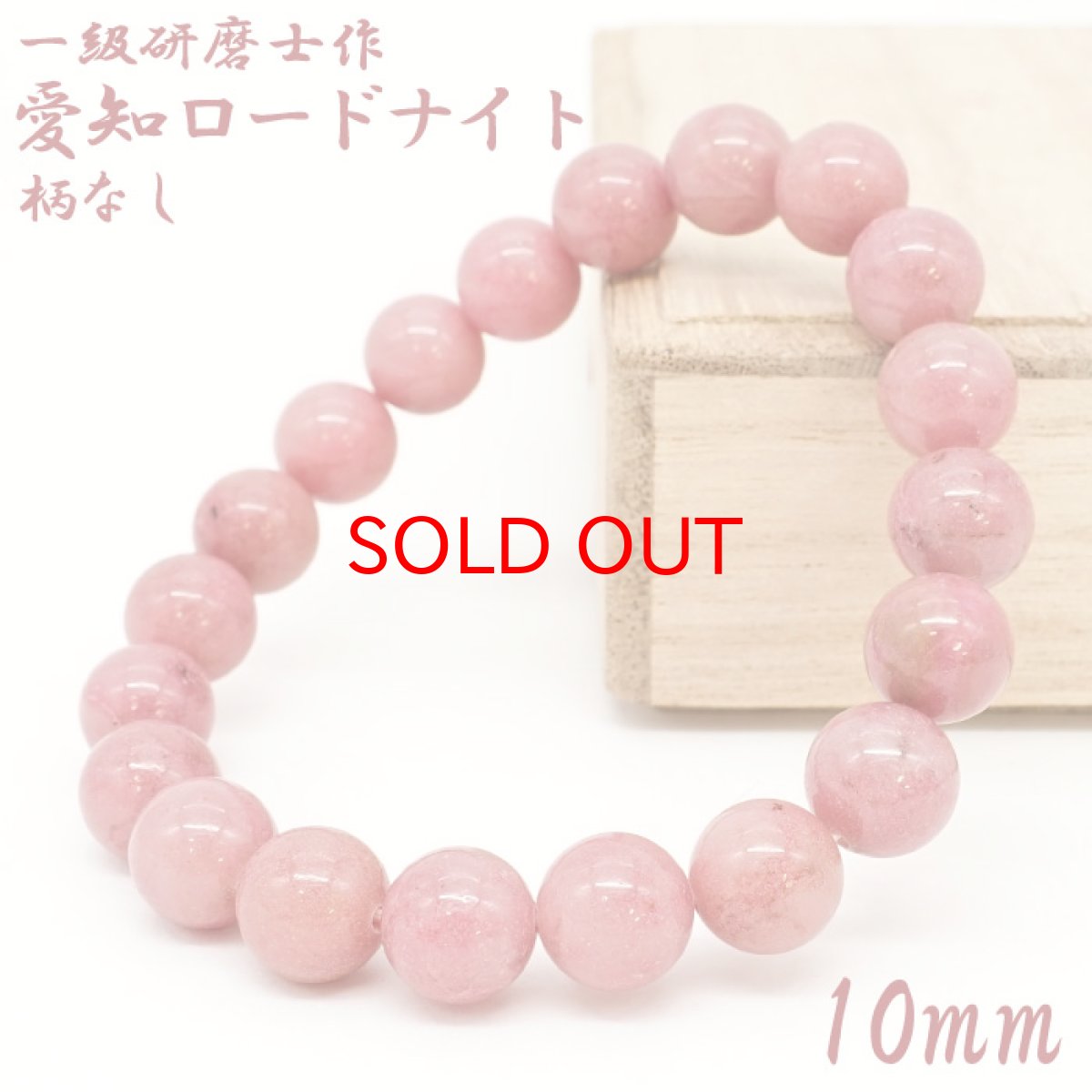 画像1: 【セール20%OFF】 【山梨一級研磨士 作】 愛知ロードナイト 柄なし 約10mm ブレスレット 愛知県産 【一点物】 手研磨 山梨県甲府市 職人 匠 宝石研磨 お守り 浄化 日本銘石 天然石 パワーストーン (1)
