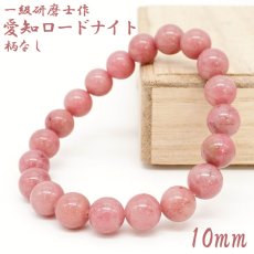 画像1: 【SALE 14%OFF】 【山梨一級研磨士 作】 愛知ロードナイト 柄なし 約10mm ブレスレット 愛知県産 【一点物】 手研磨 山梨県甲府市 職人 匠 宝石研磨 お守り 浄化 日本銘石 天然石 パワーストーン (1)