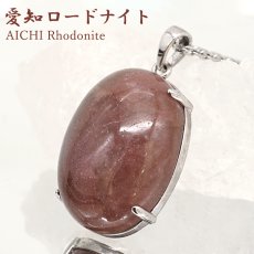 画像1: 愛知ロードナイト ペンダントトップ SV925 オーバル 愛知県産 【一点もの】 AICHI Rhodonite 爪留め マンガン 日本銘石 お守り 浄化 田口鉱山 天然石 パワーストーン カラーストーン (1)