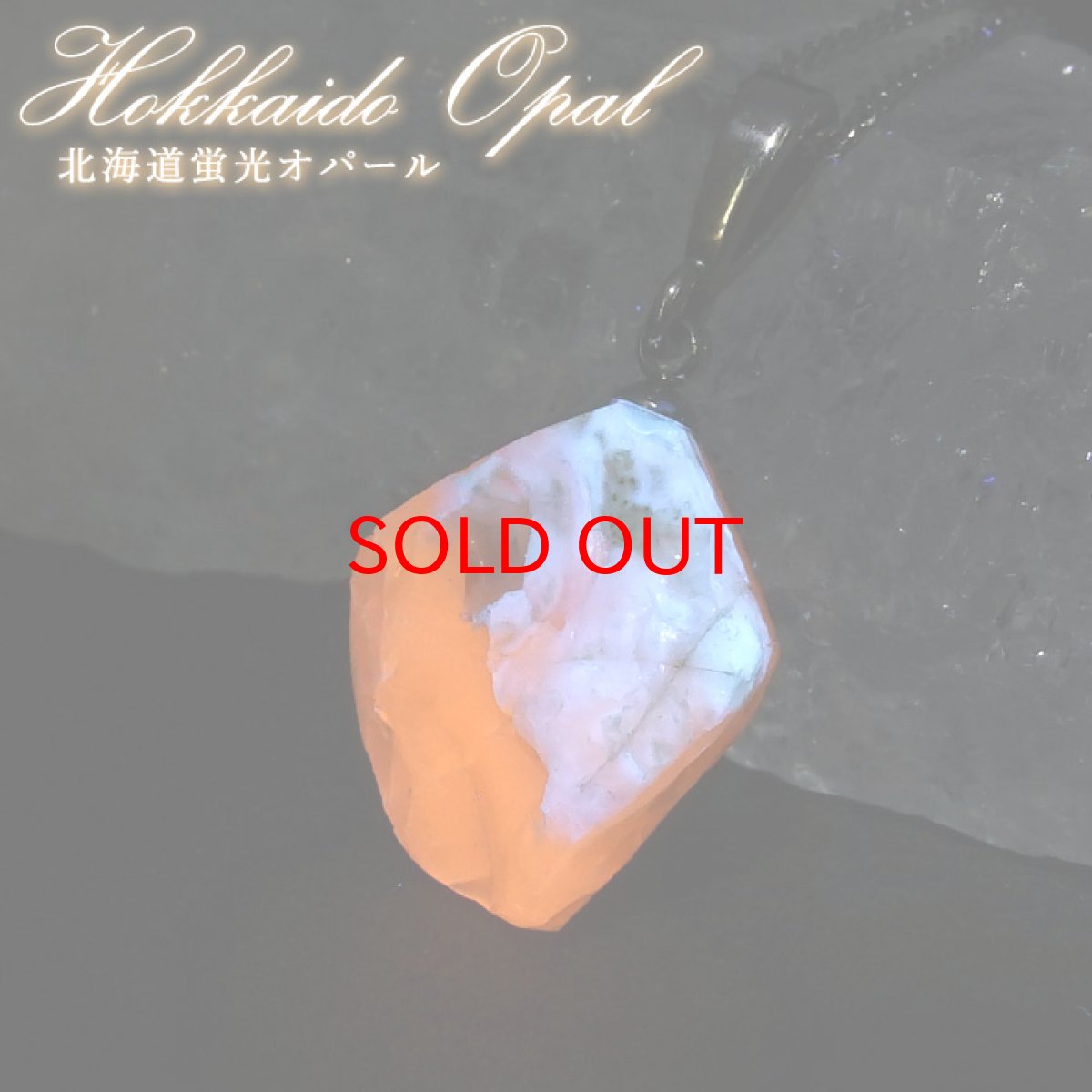 画像1: 【20%OFFセール】 北海道蛍光オパール 原石 ペンダントトップ 北海道産  Hokkaido opal【 一点もの 】 日本製 ステンレス 北海道石 蛍光 天然石 パワーストーン カラーストーン (1)
