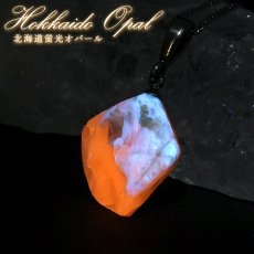 画像1: 北海道蛍光オパール 原石 ペンダントトップ 北海道産  Hokkaido opal【 一点もの 】 日本製 ステンレス 北海道石 蛍光 天然石 パワーストーン カラーストーン (1)