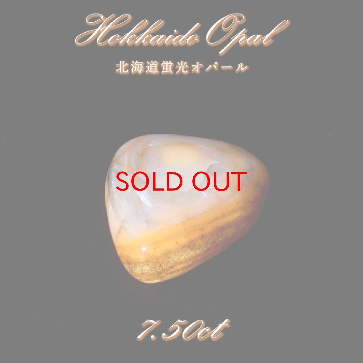 画像1: 北海道蛍光オパール ルース 7.5ct 北海道産 【一点もの】 Hokkaido Opal 北海道石 蛍光 カボション 希少石 レア 裸石 天然石 パワーストーン (1)