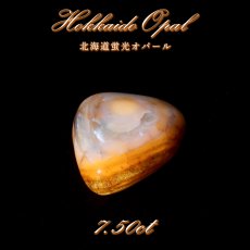 画像1: 北海道蛍光オパール ルース 7.5ct 北海道産 【一点もの】 Hokkaido Opal 北海道石 蛍光 カボション 希少石 レア 裸石 天然石 パワーストーン (1)