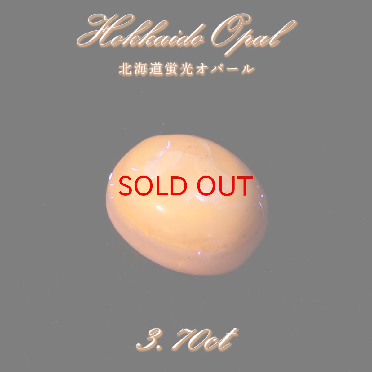 画像1: 【20%OFFセール】 北海道蛍光オパール ルース 3.7ct 北海道産 【一点もの】 Hokkaido Opal 北海道石 蛍光 オーバル カボション 希少石 レア 裸石 天然石 パワーストーン (1)