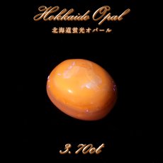 画像1: 北海道蛍光オパール ルース 3.7ct 北海道産 【一点もの】 Hokkaido Opal 北海道石 蛍光 オーバル カボション 希少石 レア 裸石 天然石 パワーストーン (1)