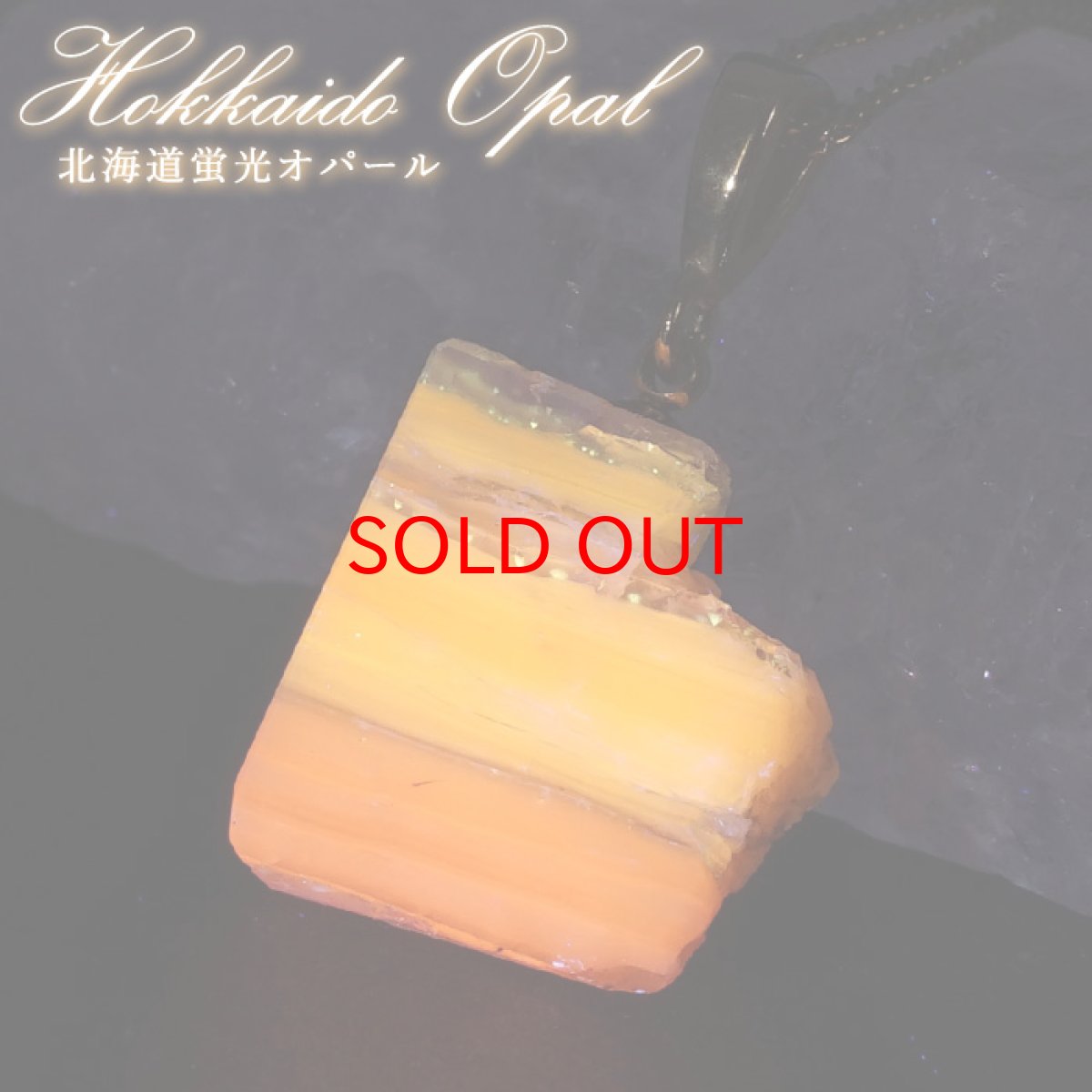 画像1: 北海道蛍光オパール 原石 ペンダントトップ 北海道産  Hokkaido opal【 一点もの 】 日本製 ステンレス 北海道石 蛍光 天然石 パワーストーン カラーストーン (1)