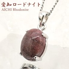 画像1: 愛知ロードナイト ペンダントトップ SV925 オーバル 愛知県産 【一点もの】 AICHI Rhodonite 爪留め マンガン 日本銘石 お守り 浄化 田口鉱山 天然石 パワーストーン カラーストーン (1)