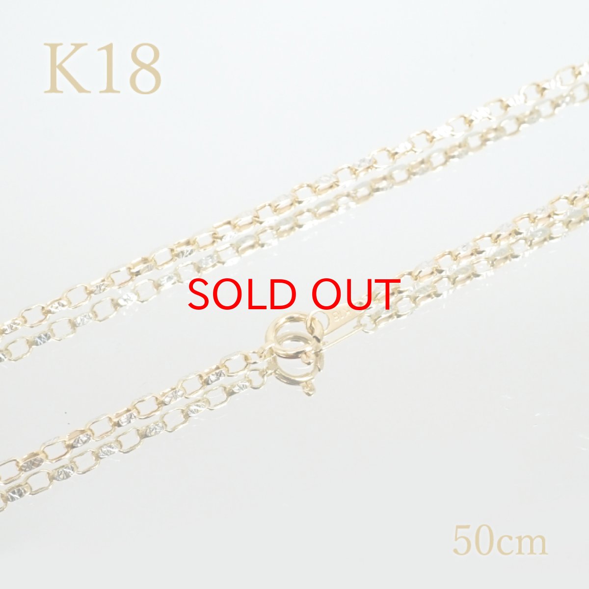 画像1: K18 ネックレスチェーン 50cm 約2.7g【一点物】イタリア製 ホワイトゴールド ゴールド デザイン necklace ジュエリー 宝飾品 (1)