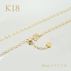 画像1: 【SALE 14%OFF】 K18 ネックレスチェーン 45cm スライド式 約1.8g【一点物】イタリア製 ホワイトゴールド ゴールド necklace デザイン ジュエリー 宝飾品 (1)