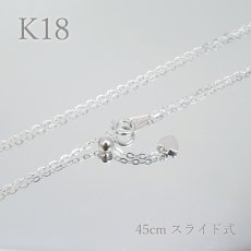 画像1: K18 ネックレスチェーン 45cm 平アズキ スライド式 約1.8g【一点物】イタリア製 ホワイトゴールド ホワイト necklace ジュエリー 宝飾品 (1)