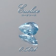 画像1: ユークレース ルース 0.5ct ドロップカット コロンビア産 【 一点もの 】 Euclase ベリル 希少石 レア 裸石 天然石 パワーストーン カラーストーン (1)