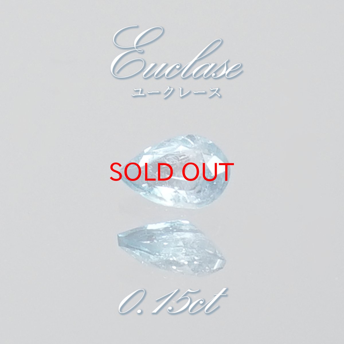 画像1: 【20%OFFセール】 ユークレース ルース 0.15ct ドロップカット コロンビア産 【 一点もの 】 Euclase ベリル 希少石 レア 裸石 天然石 パワーストーン カラーストーン (1)