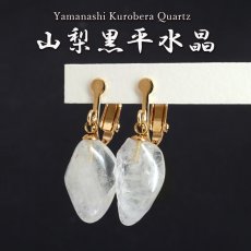 画像1: 黒平白水晶 原石 イヤリング 山梨県産 Kurobera Quartz 日本製 ステンレス ネジ巻式 浄化 国産水晶 お守り 浄化 日本銘石 天然石 パワーストーン カラーストーン (1)