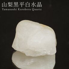 画像1: 黒平白水晶 原石 山梨県産 Kurobera Quartz 浄化 国産水晶 お守り 浄化 日本銘石 天然石 パワーストーン カラーストーン (1)