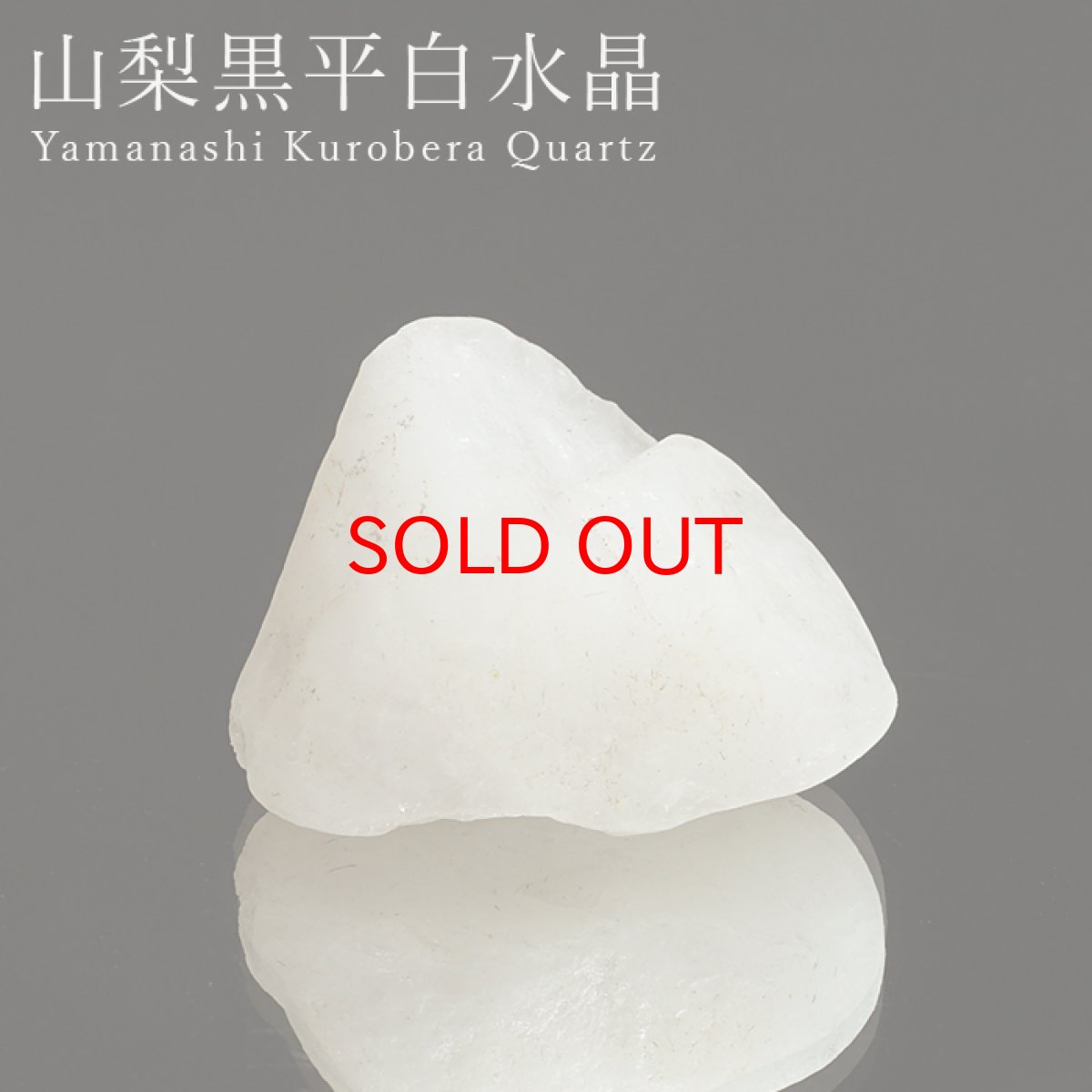 画像1: 黒平白水晶 原石 山梨県産 Kurobera Quartz 国産水晶 お守り 浄化 魔除け 日本銘石 天然石 パワーストーン カラーストーン (1)