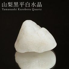 画像1: 黒平白水晶 原石 山梨県産 Kurobera Quartz 国産水晶 お守り 浄化 魔除け 日本銘石 天然石 パワーストーン カラーストーン (1)