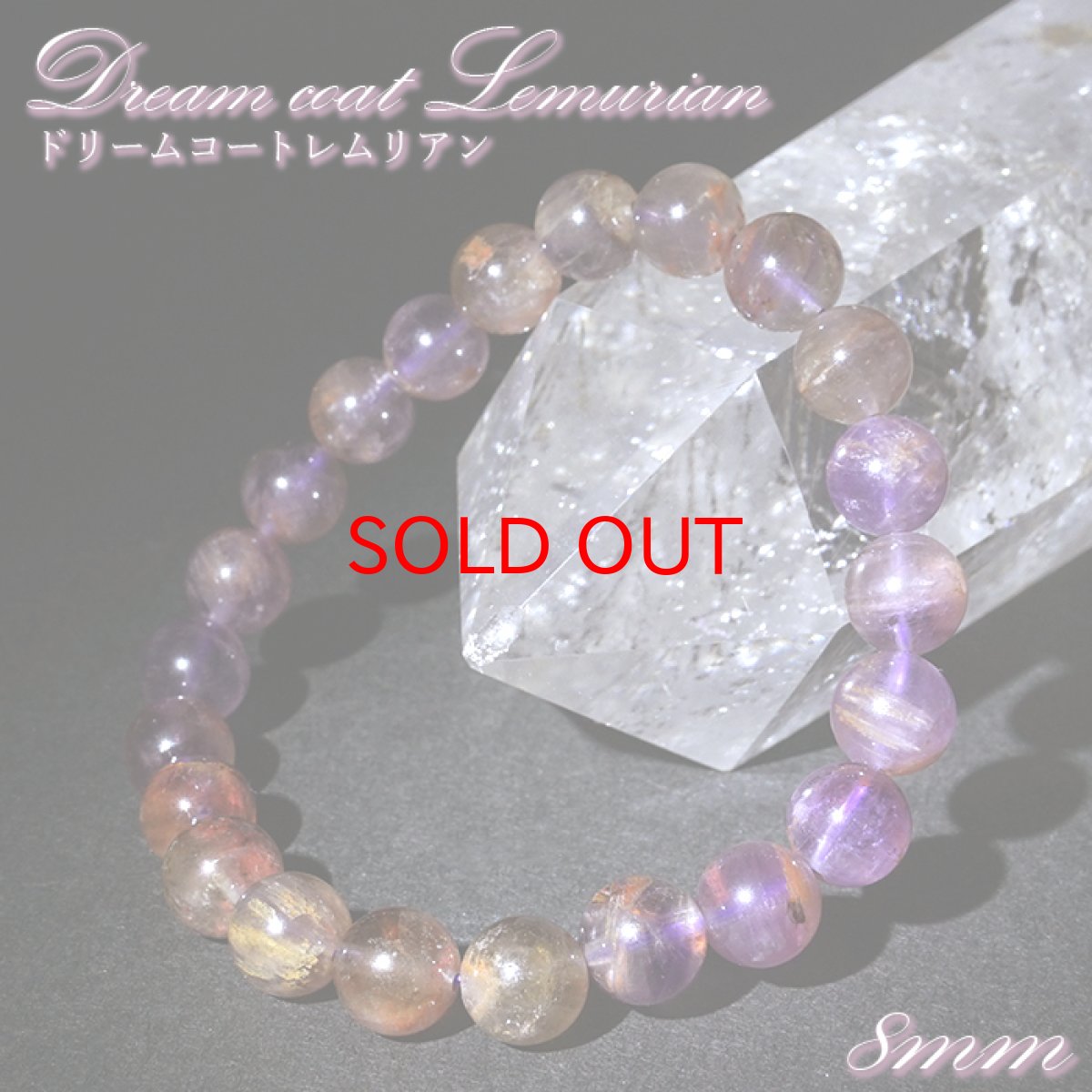 画像1: ドリームコートレムリアン 8mm ブレスレット ブラジル・ゴイアス産 【一点もの】 Dream coat Lemurian  レムリアンシード 水晶 鉱物 浄化 お守り ヒーリング 天然石 パワーストーン (1)