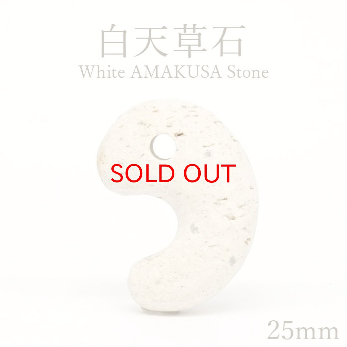 画像1: 【セール 14%OFF】 白天草石 約25mm 勾玉 熊本県産 上天草大矢野町 【一点もの】 White AMAKUSA Stone 木目なし 雲母 日本銘石 天然石 パワーストーン カラーストーン (1)