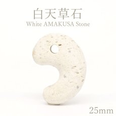 画像1: 白天草石 約25mm 勾玉 熊本県産 上天草大矢野町 【一点もの】 White AMAKUSA Stone 木目なし 雲母 日本銘石 天然石 パワーストーン カラーストーン (1)