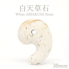 画像1: 白天草石 約30mm 勾玉 熊本県産 上天草大矢野町 White AMAKUSA Stone 木目なし 雲母 日本銘石 天然石 パワーストーン カラーストーン (1)