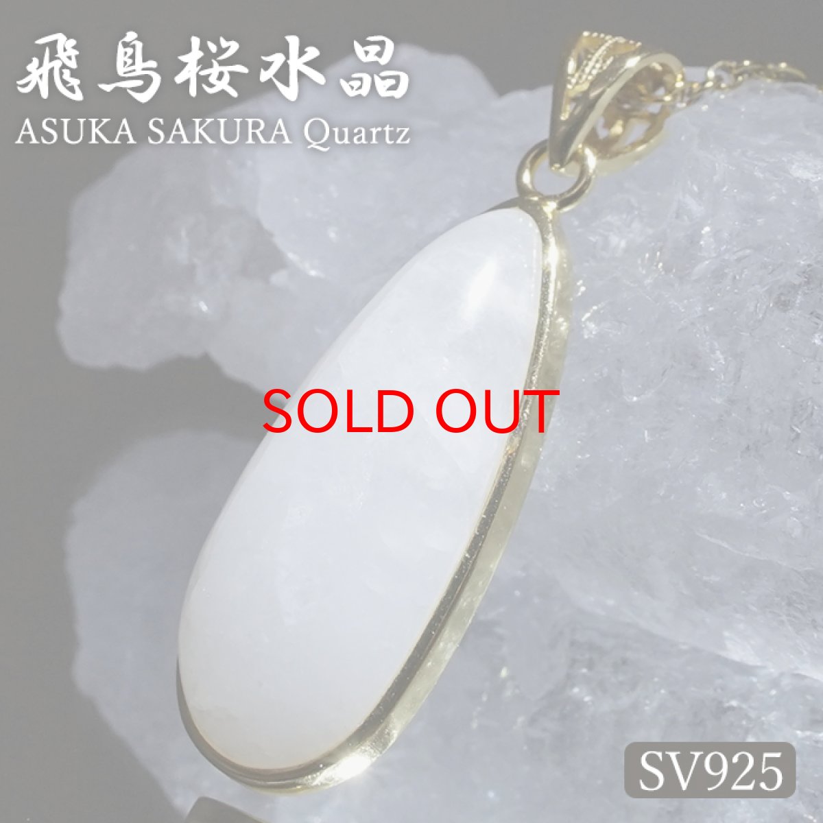 画像1: 飛鳥桜水晶 ペンダントトップ SV925 奈良県産 【一点もの】 ASUKA SAKURA Quartz 覆輪 フクリン 国産水晶 日本銘石 お守り 浄化 天然石 パワーストーン カラーストーン (1)