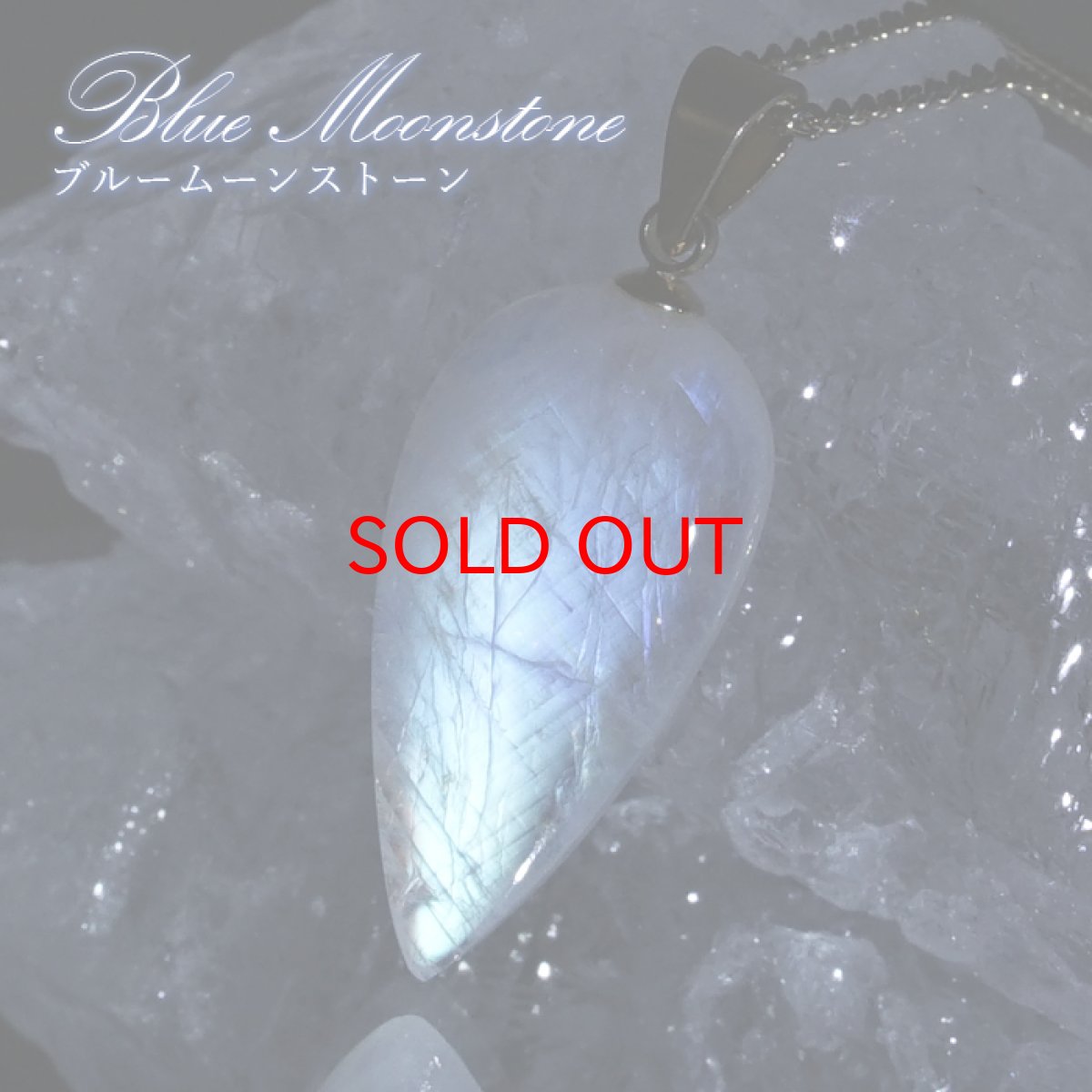 画像1: ブルームーンストーン ペンダントトップ 逆ドロップ形 スリランカ産 【一点もの】ステンレス Blue Moonstone 6月誕生石 天然石 パワーストーン (1)