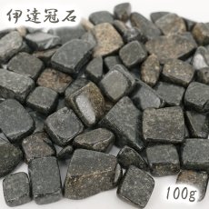 画像1: さざれ 100g 伊達冠石 日本銘石 宮城県産 DATEKANMURI Stone 天然石 パワーストーン カラーストーン (1)