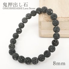 画像1: 鬼押出し石 8mm ブレスレット 群馬県産 ONIOSHIDASHI Lava Stone 浅間山溶岩 岩石 日本銘石 天然石 パワーストーン カラーストーン (1)