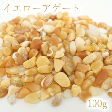 画像1: さざれ 100g イエローアゲート 天然石 パワーストーン 穴無し さざれ カラーストーン (1)