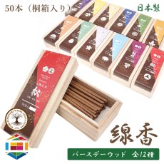 画像1: 【バースデーウッド】線香 日本製 50本 桐箱入り 無添加 無香料 香木 天然木 お香 スティックタイプ 印香 縁起物 招福 アロマ 自宅用 贈り物 (1)
