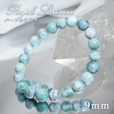画像1: パープルラリマー 9mm ブレスレット【一点物】ドミニカ産 Purple Larimar ラリマー 希少 紫 天然石 パワーストーン カラーストーン (1)