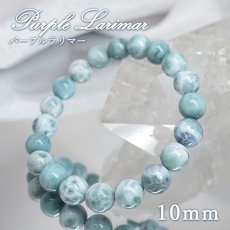 画像1: パープルラリマー 10mm ブレスレット【一点物】ドミニカ産 Purple Larimar ラリマー 希少 紫 天然石 パワーストーン カラーストーン (1)