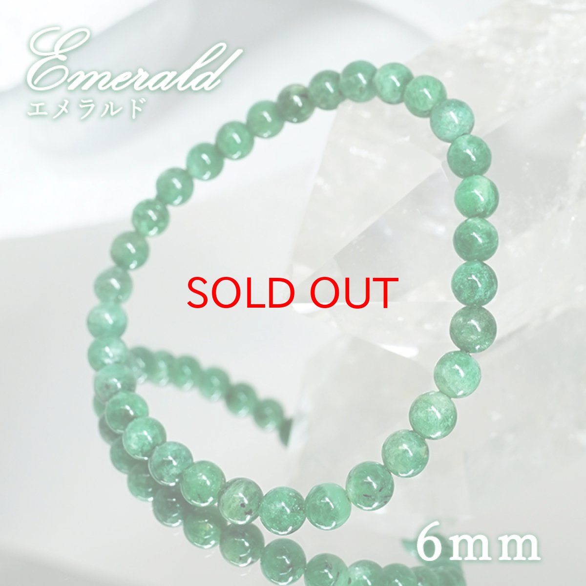 画像1: エメラルド 6mm ブレスレット【一点物】ブラジル産 emerald 裸石 緑柱石 5月誕生石 天然石 パワーストーン カラーストーン (1)