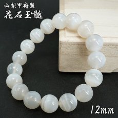 画像1: 花石玉髄 12mm ブレスレット 北海道産【数量限定】HANAISHI Chalcedony 瑪瑙 めのう ぎょくずい 日本製 山梨甲府研磨 天然石 日本銘石 パワーストーン カラーストーン (1)