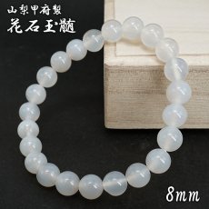 画像1: 花石玉髄 8mm ブレスレット 北海道産【数量限定】HANAISHI Chalcedony 瑪瑙 めのう ぎょくずい 日本製 山梨甲府研磨 天然石 日本銘石 パワーストーン カラーストーン (1)