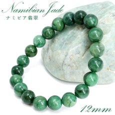 画像1: ナミビア翡翠 ブレスレット 12mm ナミビア共和国産 Namibian Jade ナミビアンジェード 翡翠 ひすい グリーン 希少石 お守り 浄化 パワーストーン 天然石 カラーストーン (1)