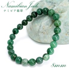 画像1: ナミビア翡翠 ブレスレット 8mm ナミビア共和国産 Namibian Jade ナミビアンジェード 翡翠 ひすい グリーン 希少石 お守り 浄化 パワーストーン 天然石 カラーストーン (1)