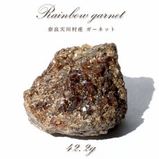 画像1: レインボーガーネット 原石 奈良県 天川村 【一点もの】 TENKAWA Garnet アンドラダイトガーネット 柘榴石 希少 日本銘石 国産鉱物 パワーストーン 天然石 (1)