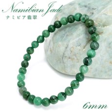 画像1: ナミビア翡翠 ブレスレット 6mm ナミビア共和国産 Namibian Jade ナミビアンジェード 翡翠 ひすい グリーン 希少石 お守り 浄化 パワーストーン 天然石 カラーストーン (1)