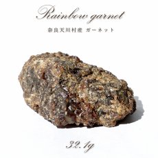 画像1: レインボーガーネット 原石 奈良県 天川村 【一点もの】 TENKAWA Garnet アンドラダイトガーネット 柘榴石 希少 日本銘石 国産鉱物 パワーストーン 天然石 (1)