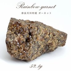 画像1: レインボーガーネット 原石 奈良県 天川村 【一点もの】 TENKAWA Garnet アンドラダイトガーネット 柘榴石 希少 日本銘石 国産鉱物 パワーストーン 天然石 (1)