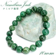 画像1: ナミビア翡翠 ブレスレット 10mm ナミビア共和国産 Namibian Jade ナミビアンジェード 翡翠 ひすい グリーン 希少石 お守り 浄化 パワーストーン 天然石 カラーストーン (1)