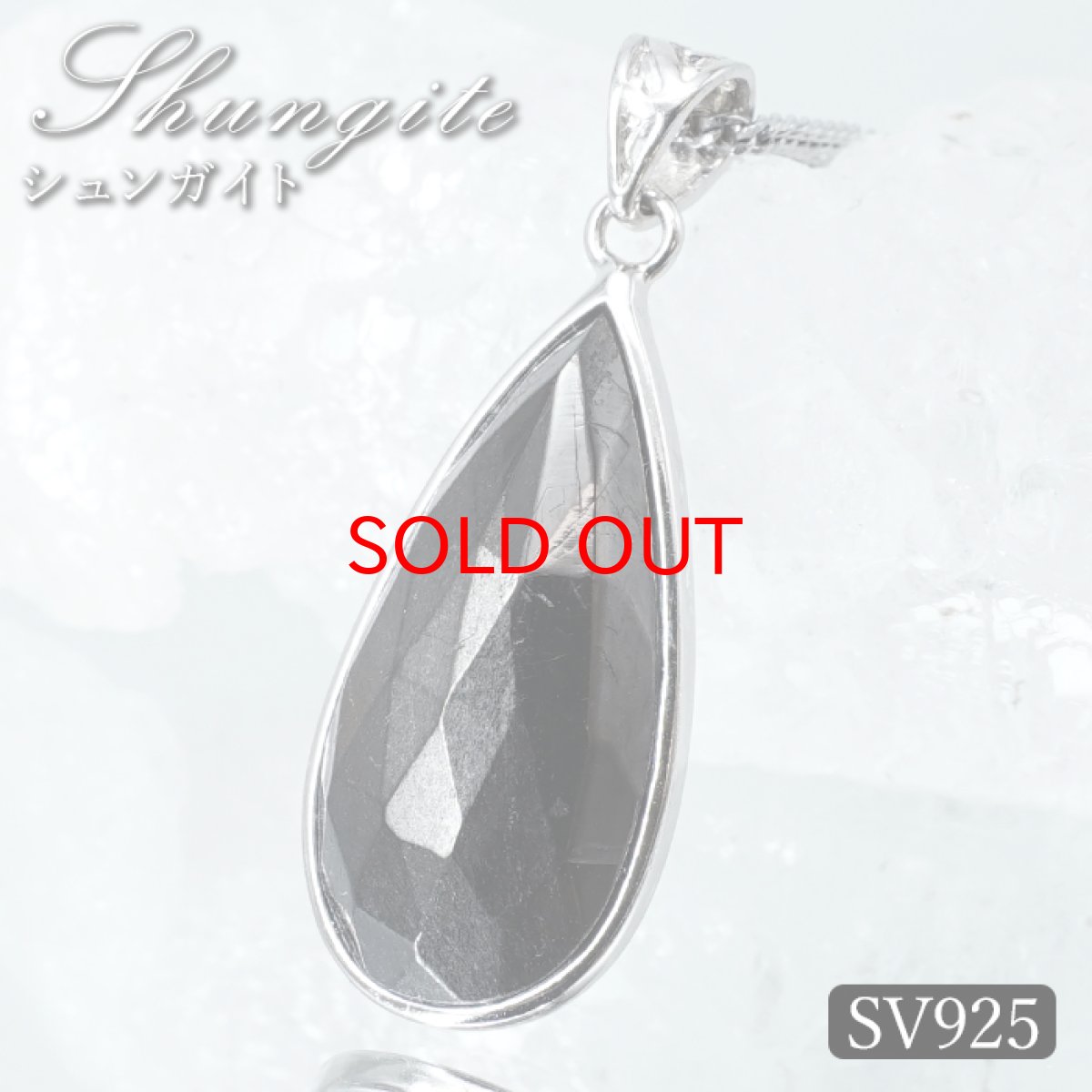 画像1: 【20%OFFセール】 シュンガイト ペンダントトップ SV925 ロシア産 【一点もの】 Shungite ローズカット 覆輪 フクリン シュンガ石 フラーレン 天然石 パワーストーン カラーストーン (1)