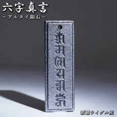 画像1: アルタイ隕石 六字真言 ペンダントトップ 新疆ウイグル産 【 一点物 】 Altai meteorite 隕石 チベット チャネリング 浄化 お守り 天然石 パワーストーン (1)