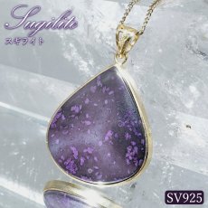 画像1: スギライト ペンダントトップ SV925 南アフリカ産 【一点もの】Sugilite 覆輪 フクリン ヒーリングストーン 杉石 希少 天然石 パワーストーン カラーストーン (1)