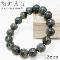 画像1: 熊野薬石 グレー ブレスレット 12mm 日本銘石 Kumano Yakuseki 三重県 鉱物 天然石 パワーストーン カラーストーン (1)