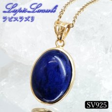 画像1: ラピスラズリ ペンダントトップ オーバル SV925 アフガニスタン産 【一点もの】 Lapislazuli 覆輪 フクリン 9月誕生石 天然石 パワーストーン カラーストーン (1)