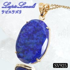 画像1: ラピスラズリ ペンダントトップ オーバル SV925 アフガニスタン産 【一点もの】 Lapislazuli カット 爪留め 9月誕生石 天然石 パワーストーン カラーストーン (1)