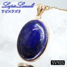 画像1: ラピスラズリ ペンダントトップ オーバル SV925 アフガニスタン産 【一点もの】 Lapislazuli 覆輪 フクリン 9月誕生石 天然石 パワーストーン カラーストーン (1)
