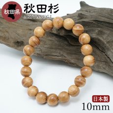 画像1: 秋田杉(あきたすぎ) ブレスレット 10mm 秋田県産 【日本銘木】47都道府県 AKITASUGI 自社製 日本製 天然木 パワーズウッド (1)